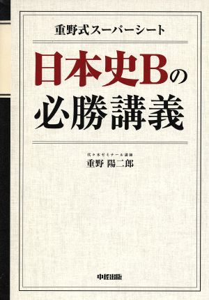 日本史Bの必勝講義