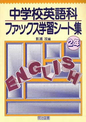 中学校英語科ファックス学習シート集 2年