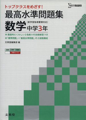 最高水準問題集 数学 中学3年 新学習指導要領対応 シグマベスト