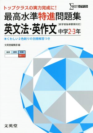 最高水準特進問題集 英文法・英作文 中学2・3年 [新学習指導要領対応]