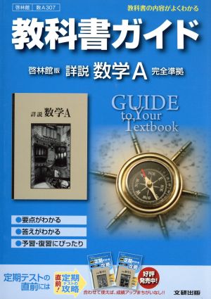 教科書ガイド 啓林館版 詳説 数学A 完全準拠