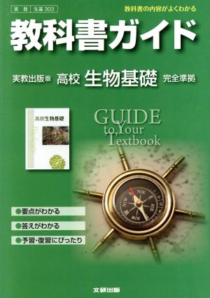 教科書ガイド 実教出版版 高校生物基礎 完全準拠