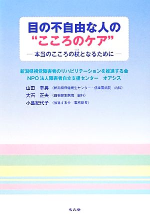 目の不自由な人の“こころのケア