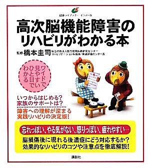 高次脳機能障害のリハビリがわかる本 健康ライブラリー イラスト版