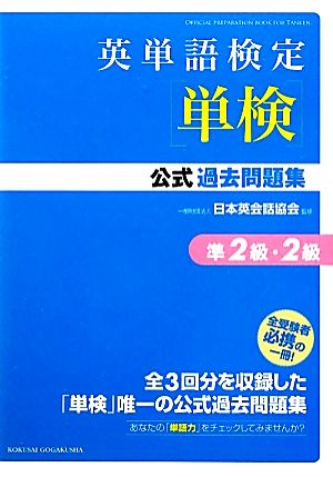 英単語検定公式過去問題集 準2級・2級