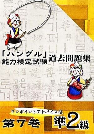 「ハングル」能力検定試験 過去問題集 第7巻 準2級