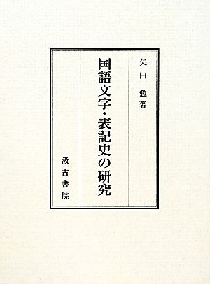 国語文字・表記史の研究