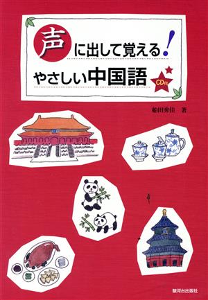 声に出して覚える！やさしい中国語