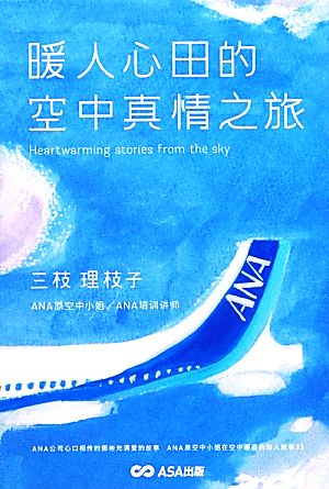 暖人心田的空中真情之旅