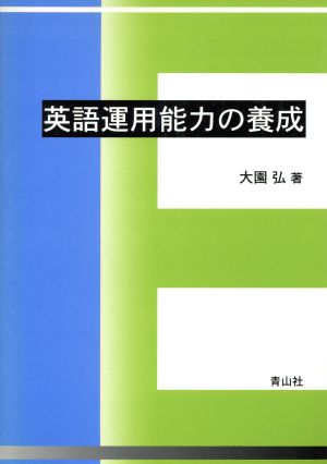 英語運用能力の養成