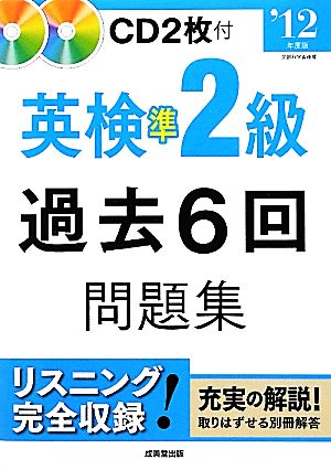 英検準2級過去6回問題集('12年度版)