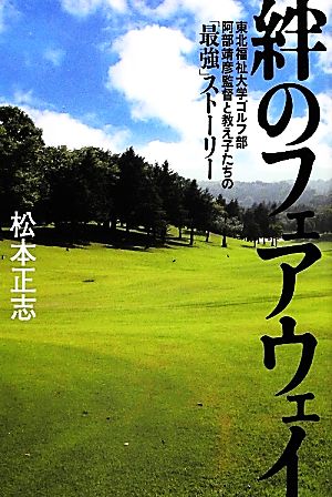 絆のフェアウェイ 東北福祉大学ゴルフ部阿部靖彦監督と教え子たちの「最強」ストーリー