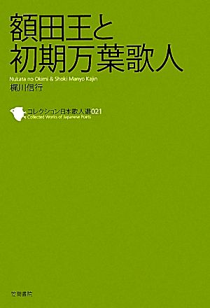 額田王と初期万葉歌人 コレクション日本歌人選021