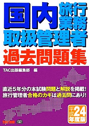 国内旅行業務取扱管理者過去問題集(平成24年度版)