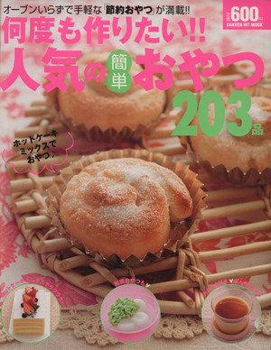 何度も作りたい!!人気の簡単おやつ203品 ヒットムックお菓子・パン