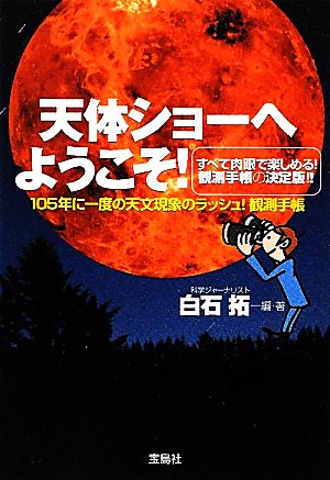 天体ショーへようこそ！ 105年に一度の天文現象のラッシュ！観測手帳 宝島SUGOI文庫