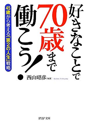 好きなことで70歳まで働こう！ 45歳から考える「第2の人生」戦略 PHP文庫