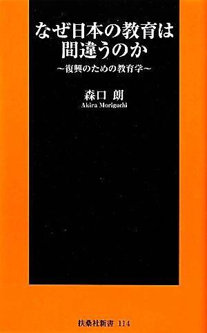 なぜ日本の教育は間違うのか 復興のための教育学 扶桑社新書