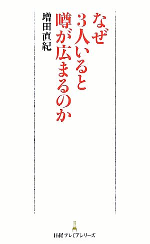 なぜ3人いると噂が広まるのか 日経プレミアシリーズ