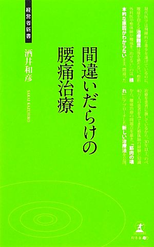 間違いだらけの腰痛治療 経営者新書