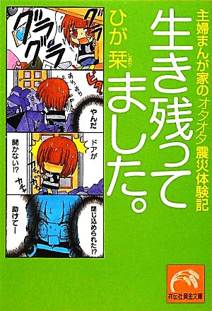 生き残ってました。 主婦まんが家のオタオタ震災体験記 祥伝社黄金文庫