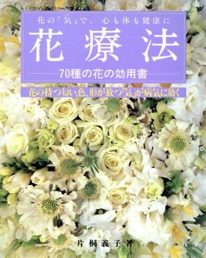 花療法 花の「気」で心も体も健康に レディブティック