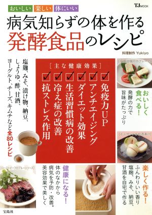 病気知らずの体を作る発酵食品のレシピ