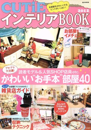 CUTiEインテリアBOOK 2012