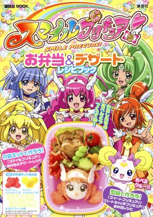 スマイルプリキュア！お弁当&デザートレシピブック 講談社おともだちMOOK