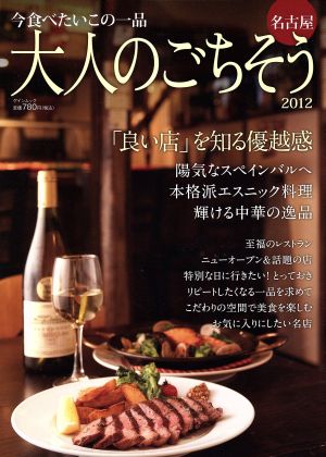 大人のごちそう(2012) ゲインムック