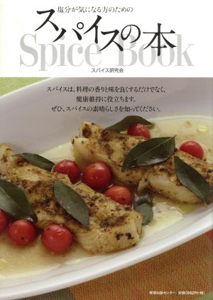 塩分が気になる方のためのスパイスの本