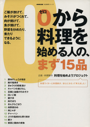 0から料理を始める人の、まず15品 生活実用シリーズ