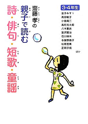 齋藤孝の親子で読む詩・俳句・短歌・童謡 3・4年生 齋藤孝の親子で読む詩・俳句・短歌・古典2