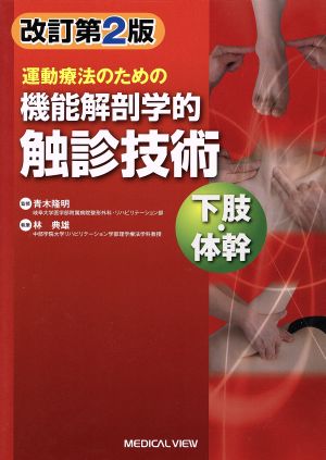 運動療法のための機能解剖学的触診技術 下肢・体幹 改訂第2版 理学療法 