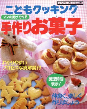 こどもクッキングママの助けで作る手作りお菓子 レディブティック