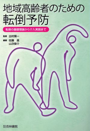 地域高齢者のための転倒予防