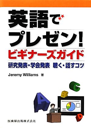 英語でプレゼン！ビギナーズガイド 研究発表・学会発表 聴く・話すコツ