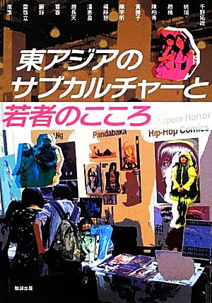 東アジアのサブカルチャーと若者のこころ アジア遊学149