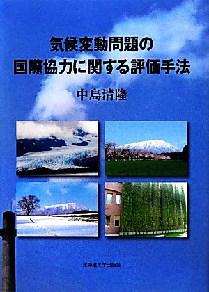 気候変動問題の国際協力に関する評価手法