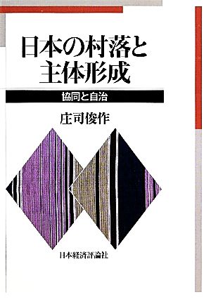 日本の村落と主体形成 協同と自治