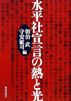 水平社宣言の熱と光