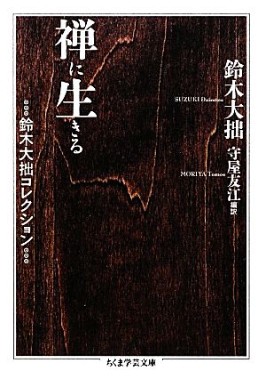 禅に生きる 鈴木大拙コレクション ちくま学芸文庫