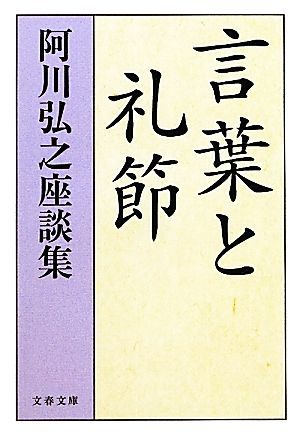 言葉と礼節 阿川弘之座談集 文春文庫