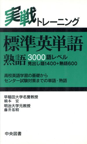 標準英単語熟語3000語レベル 実戦トレーニング