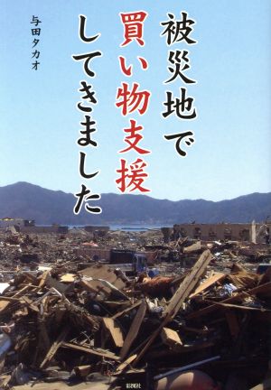 被災地で買い物支援してきました