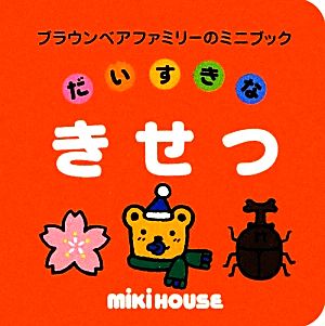 だいすきなきせつ ブラウンベアファミリーのミニブック10