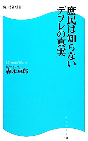 庶民は知らないデフレの真実 角川SSC新書