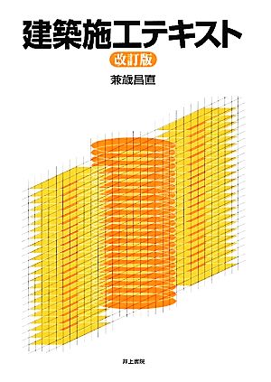 建築施工テキスト