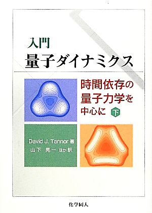 入門 量子ダイナミクス(下) 時間依存の量子力学を中心に