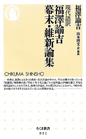 現代語訳 福澤諭吉幕末・維新論集 ちくま新書